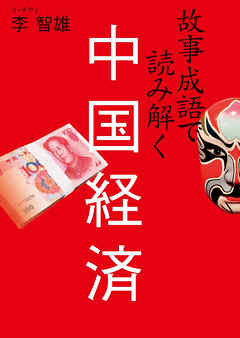 故事成語で読み解く中国経済 漫画 無料試し読みなら 電子書籍ストア ブックライブ