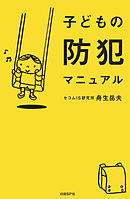 子どもの防犯マニュアル