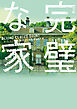 完璧な家