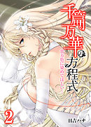 千篇万華の方程式-貴方色に染めてほしい…-(2)