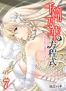 千篇万華の方程式-貴方色に染めてほしい…-(7)