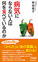 病気にならない人は何を食べているのか