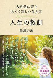 大自然に習う古くて新しい生き方　人生の教訓