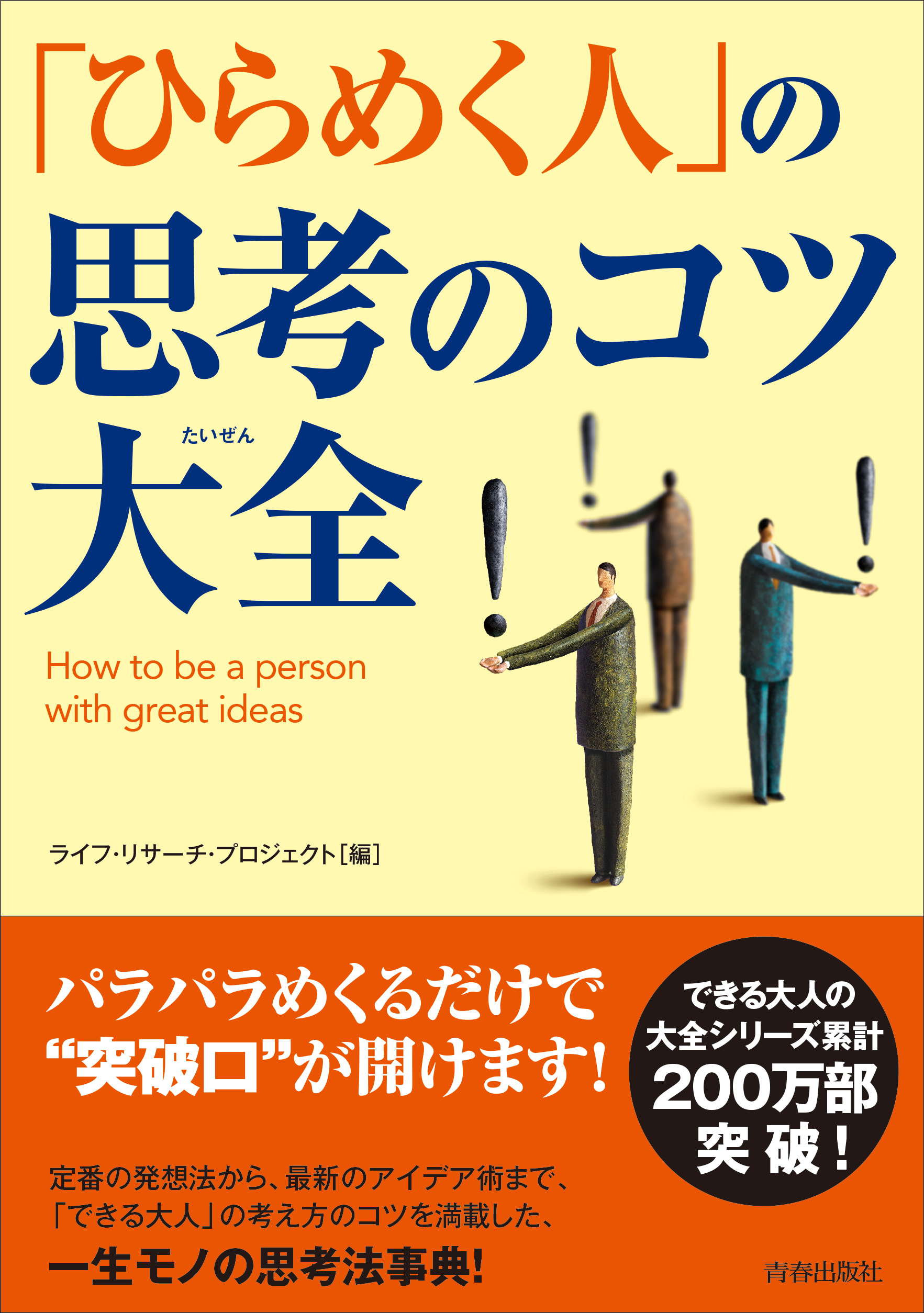 ひらめく人」の思考のコツ大全 - ライフ・リサーチ・プロジェクト