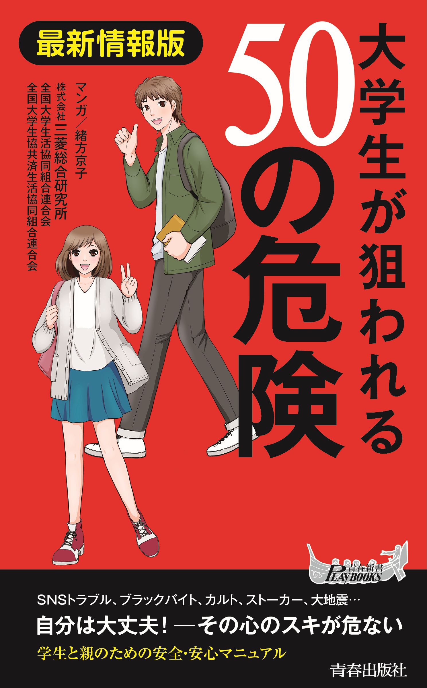 最新情報版 大学生が狙われる50の危険 - 株式会社三菱総合研究所/全国
