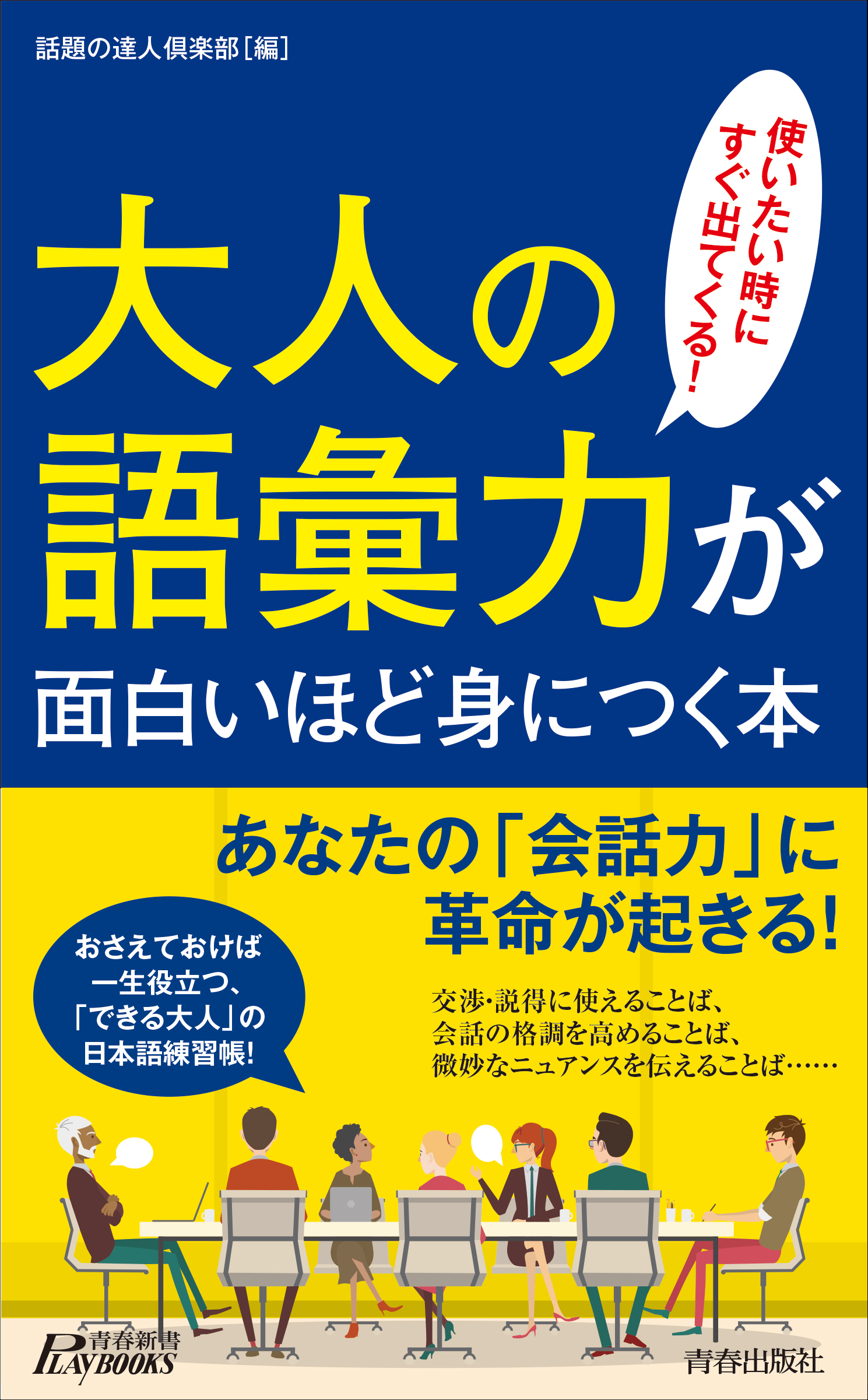 大人の語彙力が面白いほど身につく本 - 話題の達人倶楽部 - 漫画