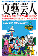 文藝芸人