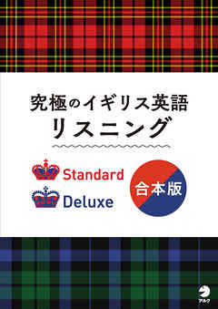 [音声DL付]究極のイギリス英語リスニング Standard/Deluxe 合本版