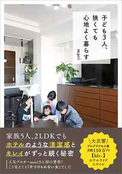 子ども３人、狭くても心地よく暮らす