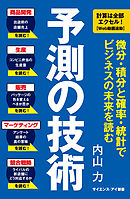 予測の技術　微分・積分と確率・統計でビジネスの未来を読む