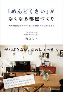 「めんどくさい」がなくなる部屋づくり