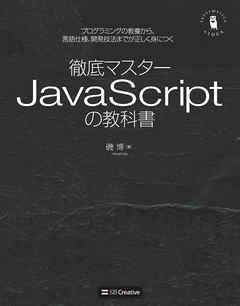 徹底マスター JavaScriptの教科書　プログラミングの教養から、言語仕様、開発技法までが正しく身につく