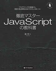 徹底マスター JavaScriptの教科書　プログラミングの教養から、言語仕様、開発技法までが正しく身につく