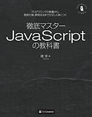 徹底マスター JavaScriptの教科書　プログラミングの教養から、言語仕様、開発技法までが正しく身につく