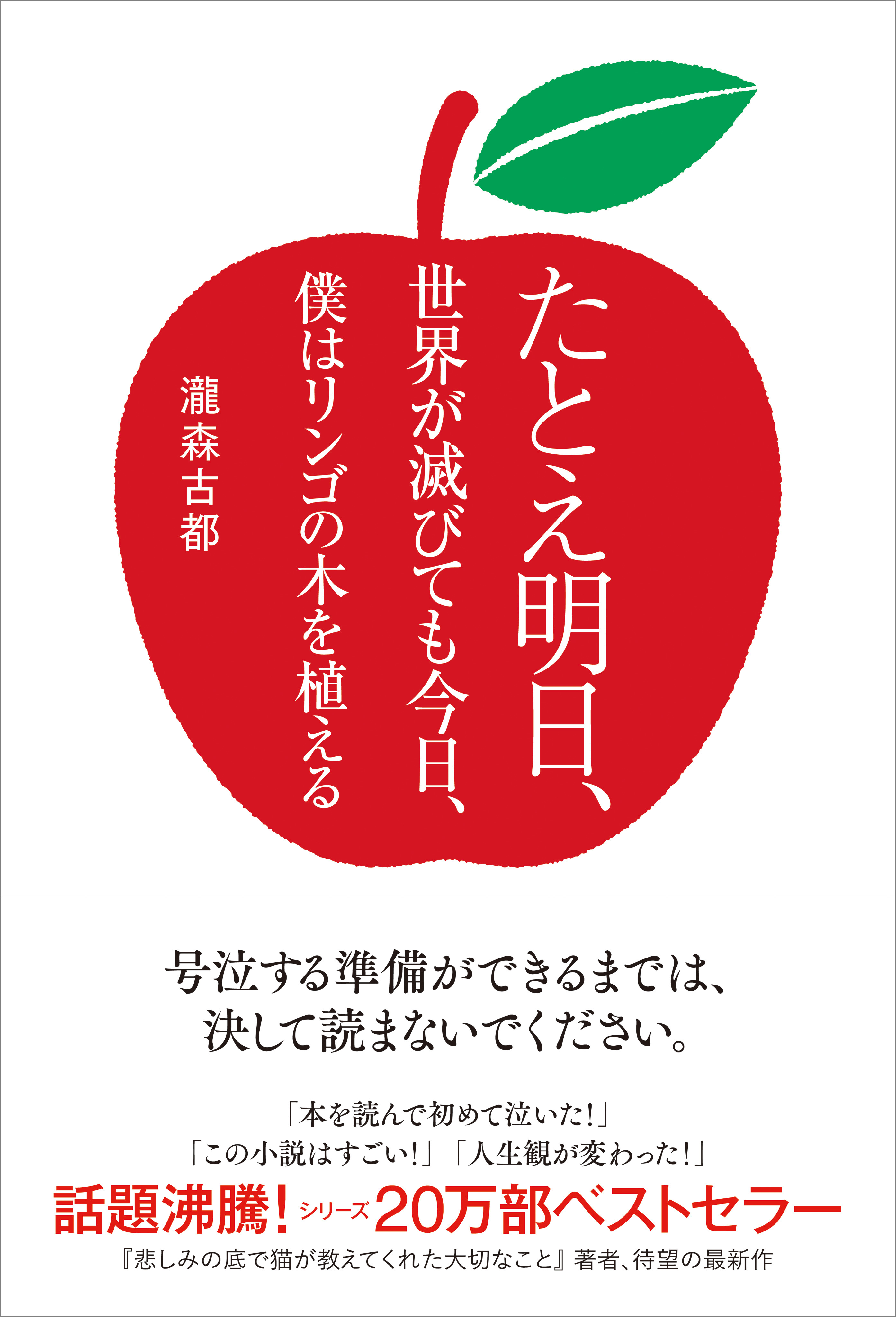 たとえ明日 世界が滅びても今日 僕はリンゴの木を植える 漫画 無料試し読みなら 電子書籍ストア ブックライブ