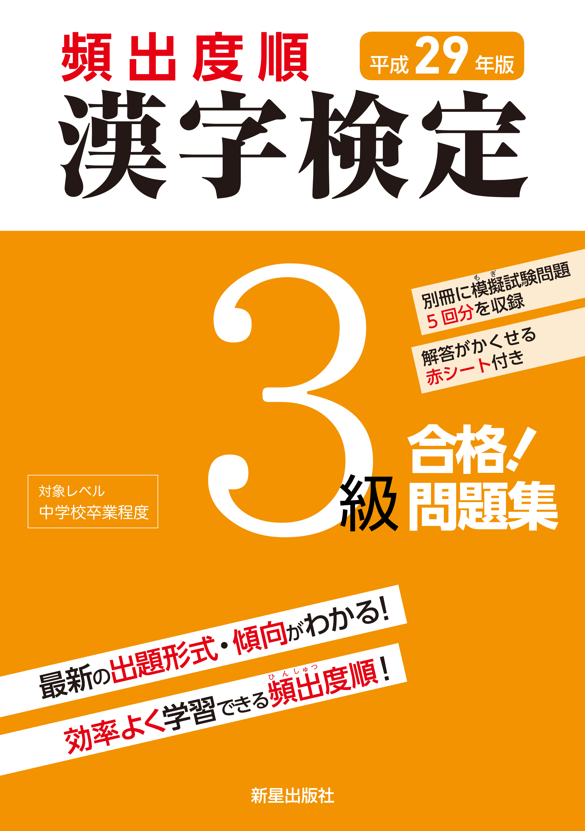 漢検 3級 過去問題集 平成29年度版