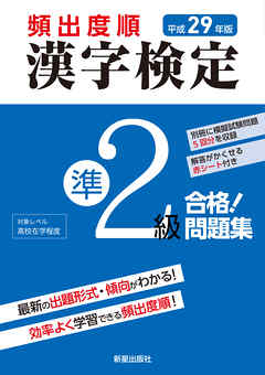 平成29年版 頻出度順 漢字検定準2級 合格 問題集 赤シート無しバージョン 漫画 無料試し読みなら 電子書籍ストア ブックライブ