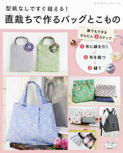 直裁ちで作るバッグとこもの