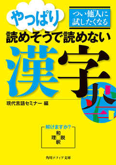 つい他人に試したくなる　やっぱり読めそうで読めない漢字