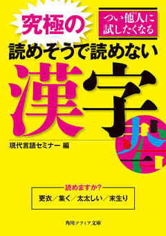 つい他人に試したくなる　究極の読めそうで読めない漢字