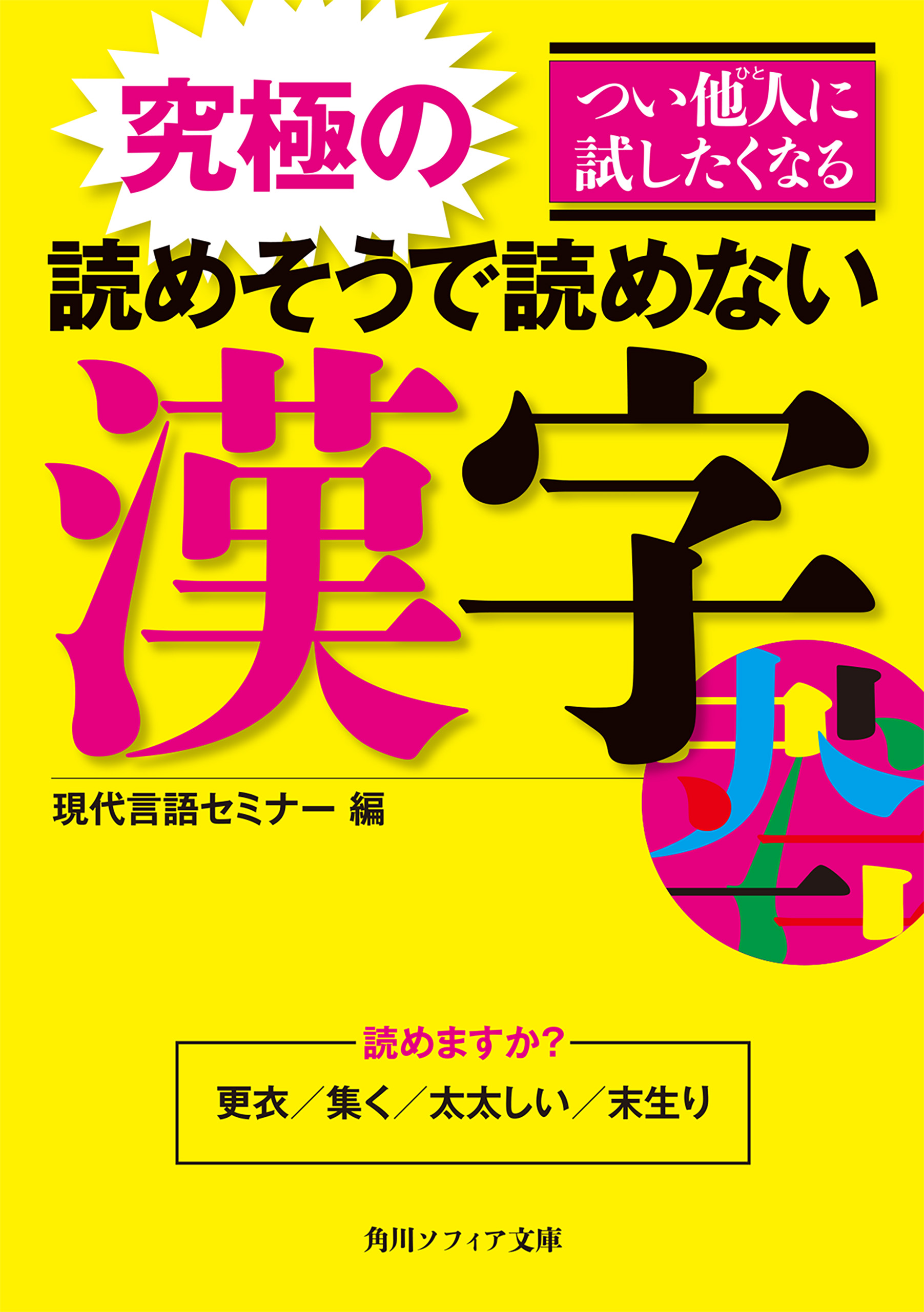 つい他人に試したくなる 究極の読めそうで読めない漢字 最新刊 漫画 無料試し読みなら 電子書籍ストア ブックライブ