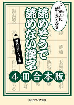 つい他人に試したくなる　読めそうで読めない漢字【４冊 合本版】