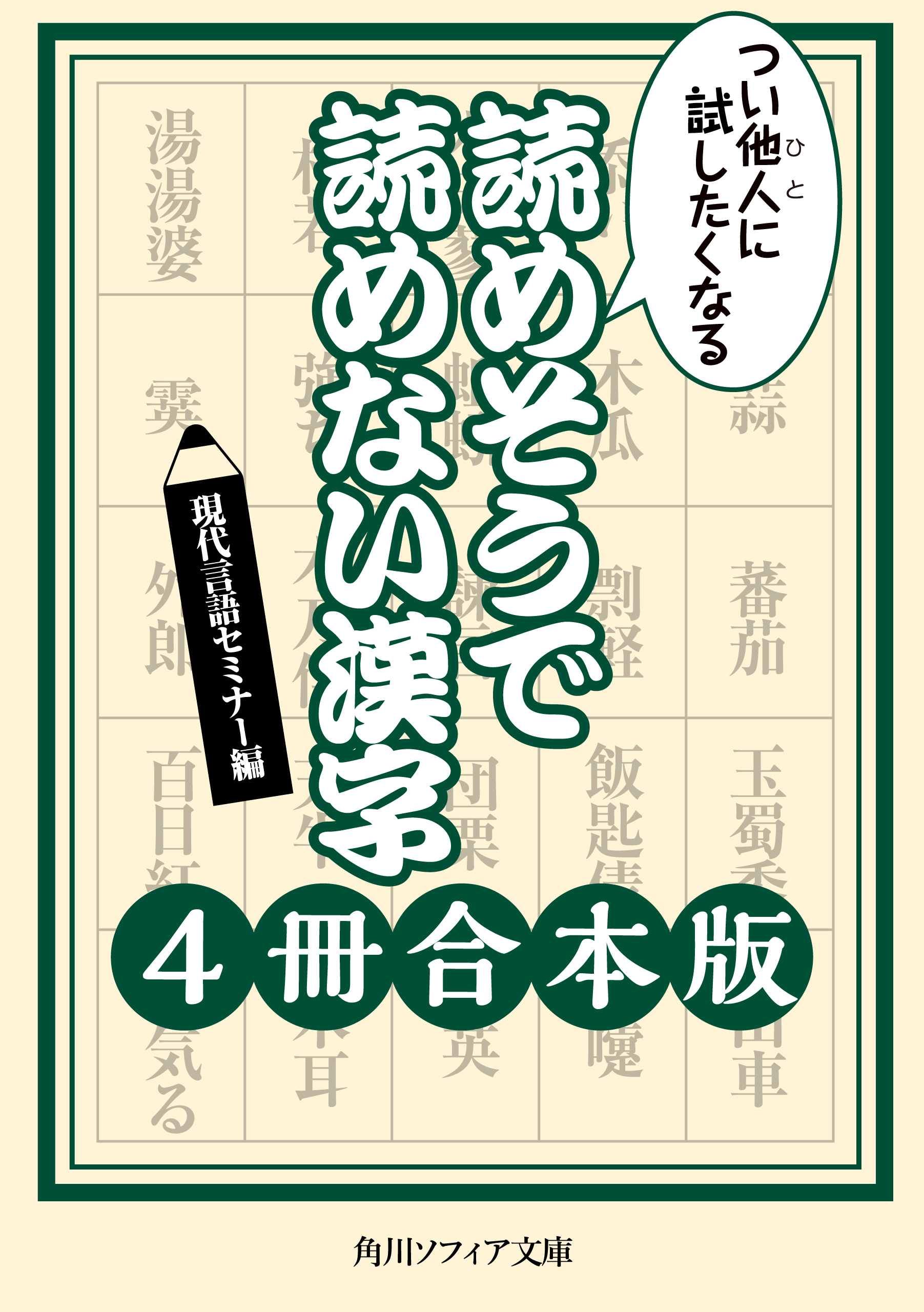 つい他人に試したくなる　読めそうで読めない漢字【４冊 合本版】 | ブックライブ