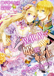 異世界で姫に転生＠執愛騎士つき