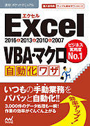 速効！ポケットマニュアル Excel VBA・マクロ自動化ワザ2016＆2013＆2010＆2007