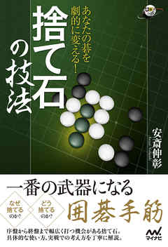 あなたの碁を劇的に変える！ 捨て石の技法 - 安斎伸彰 - ビジネス・実用書・無料試し読みなら、電子書籍・コミックストア ブックライブ