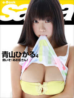 熱いぞ！あお松さん！　青山ひかる4 [sabra net e-Book]