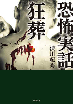 恐怖実話　狂葬