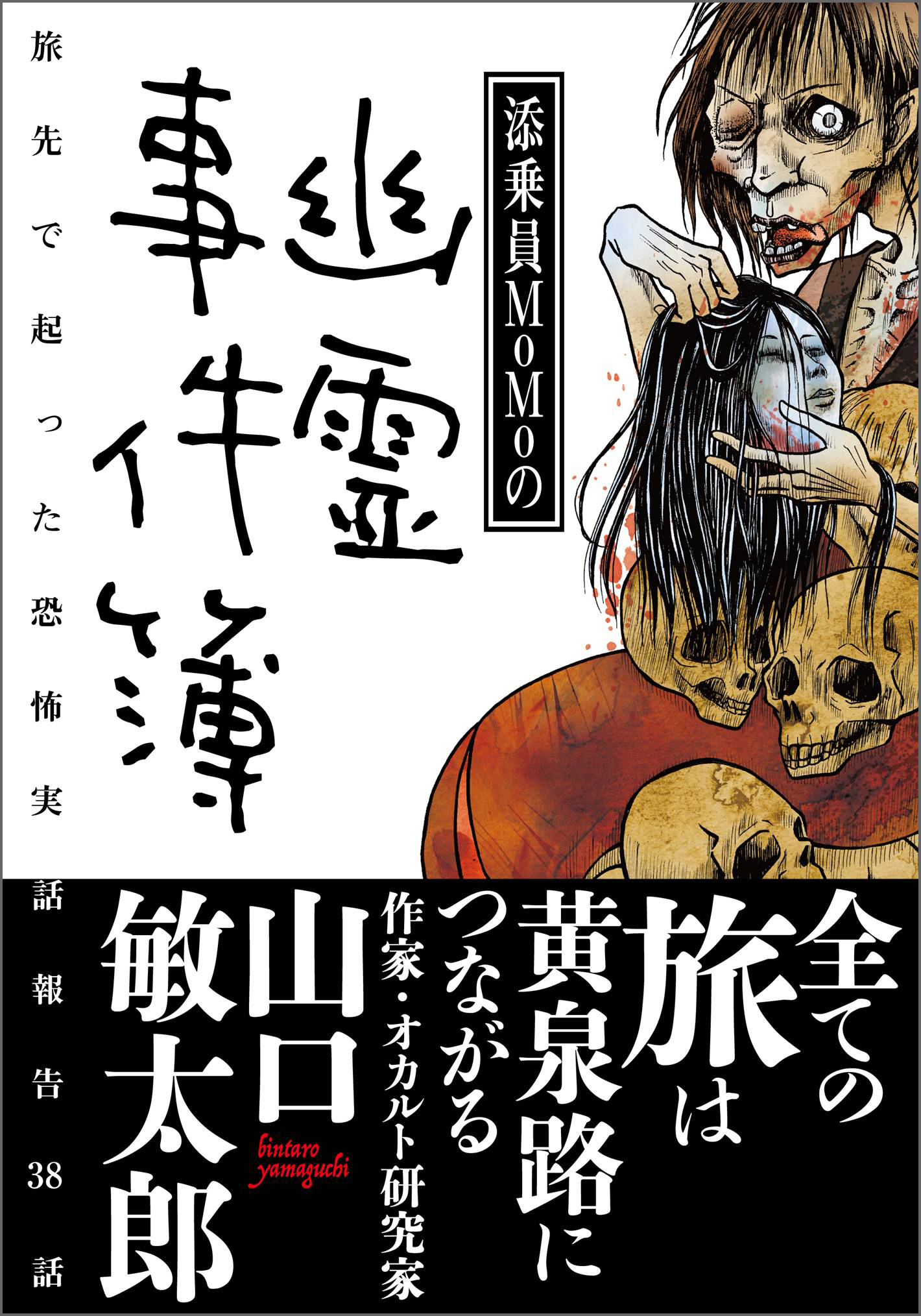 添乗員momoの幽霊事件簿 Momo 漫画 無料試し読みなら 電子書籍ストア ブックライブ