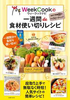 ウィークックナビの一週間ｄｅ食材使い切りレシピ