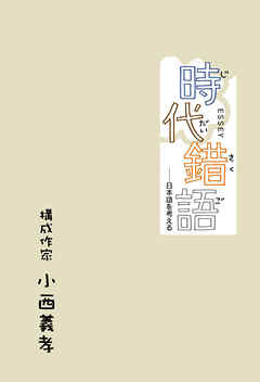 時代錯語―日本語を考える