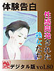 【体験告白】性感開発された熟女たち　～『艶』デジタル版 ～