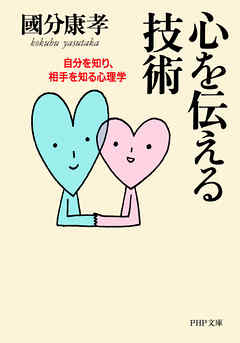 心を伝える技術　自分を知り、相手を知る心理学