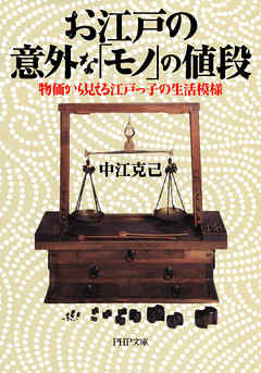 お江戸の意外な「モノ」の値段　物価から見える江戸っ子の生活模様