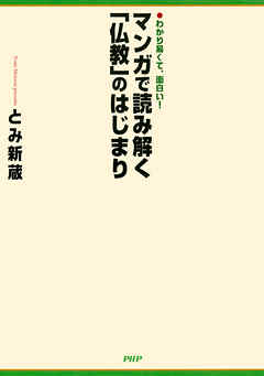 わかり易くて、面白い！ マンガで読み解く「仏教」のはじまり - とみ新蔵 - ビジネス・実用書・無料試し読みなら、電子書籍・コミックストア ブックライブ