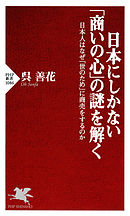 日本にしかない「商いの心」の謎を解く　日本人はなぜ「世のため」に商売をするのか