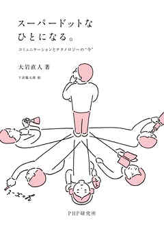スーパードットなひとになる。　コミュニケーションとテクノロジーの“今”
