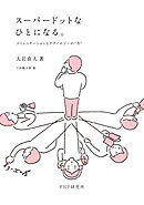 スーパードットなひとになる。　コミュニケーションとテクノロジーの“今”