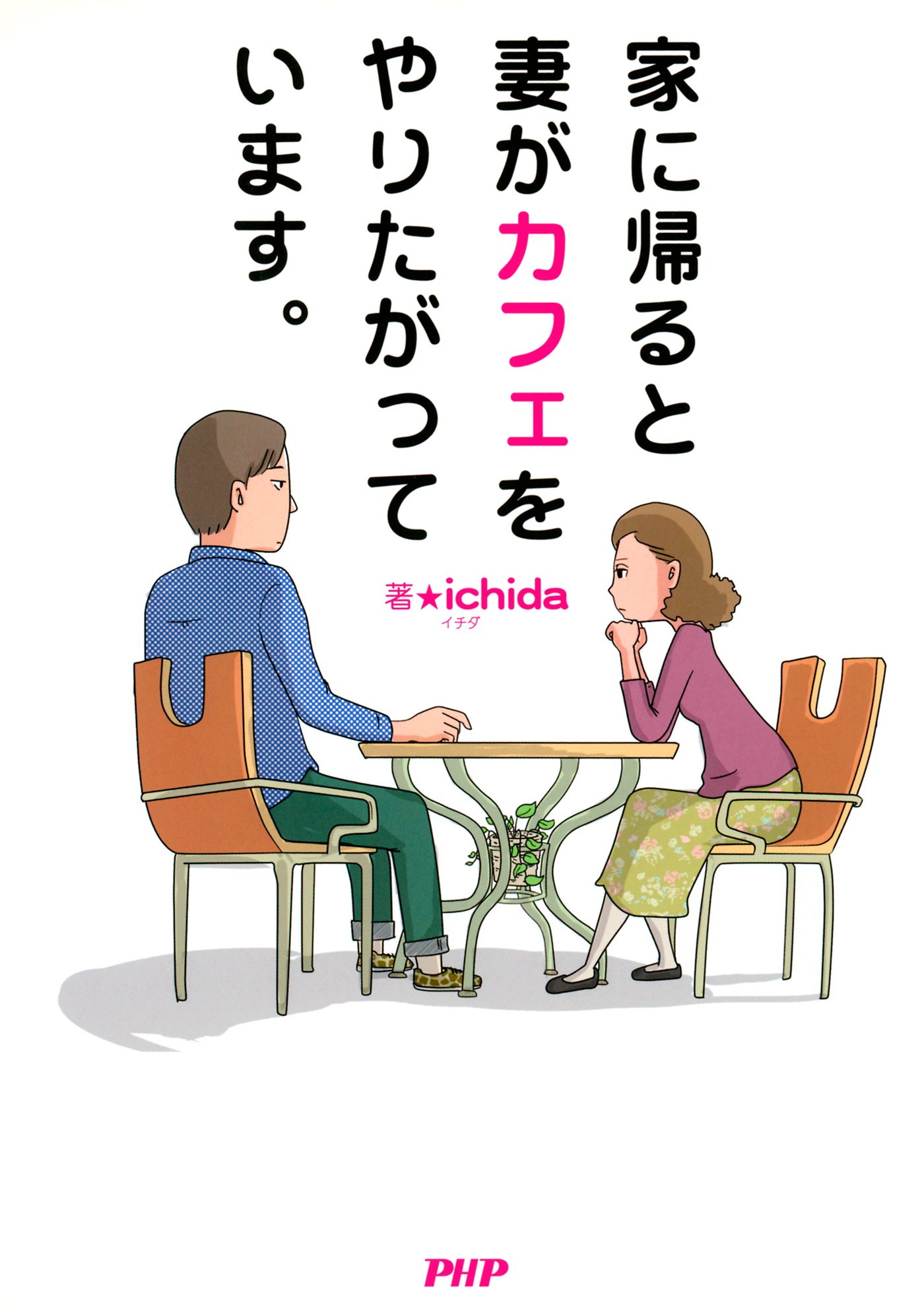 家に帰ると妻がカフェをやりたがっています Ichida 漫画 無料試し読みなら 電子書籍ストア ブックライブ