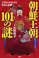朝鮮王朝101の謎　27代の王をめぐる栄光と悲劇