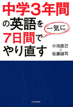 中学3年間の英語を7日間で一気にやり直す 漫画 無料試し読みなら 電子書籍ストア ブックライブ