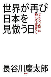 長谷川慶太郎の一覧 漫画 無料試し読みなら 電子書籍ストア ブックライブ