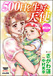 500日を生きた天使（分冊版）　【最終話】