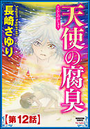 天使の腐臭（分冊版）　【第12話】