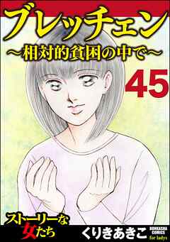 ブレッチェン～相対的貧困の中で～（分冊版）