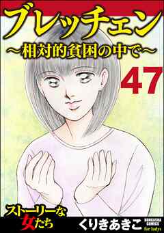 ブレッチェン～相対的貧困の中で～（分冊版）